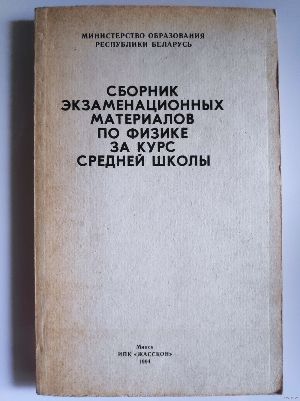 Сборник экзаменационных материалов по физике за курс средней школы. Купить  в Минске — Книги Ay.by. Лот 5031122918