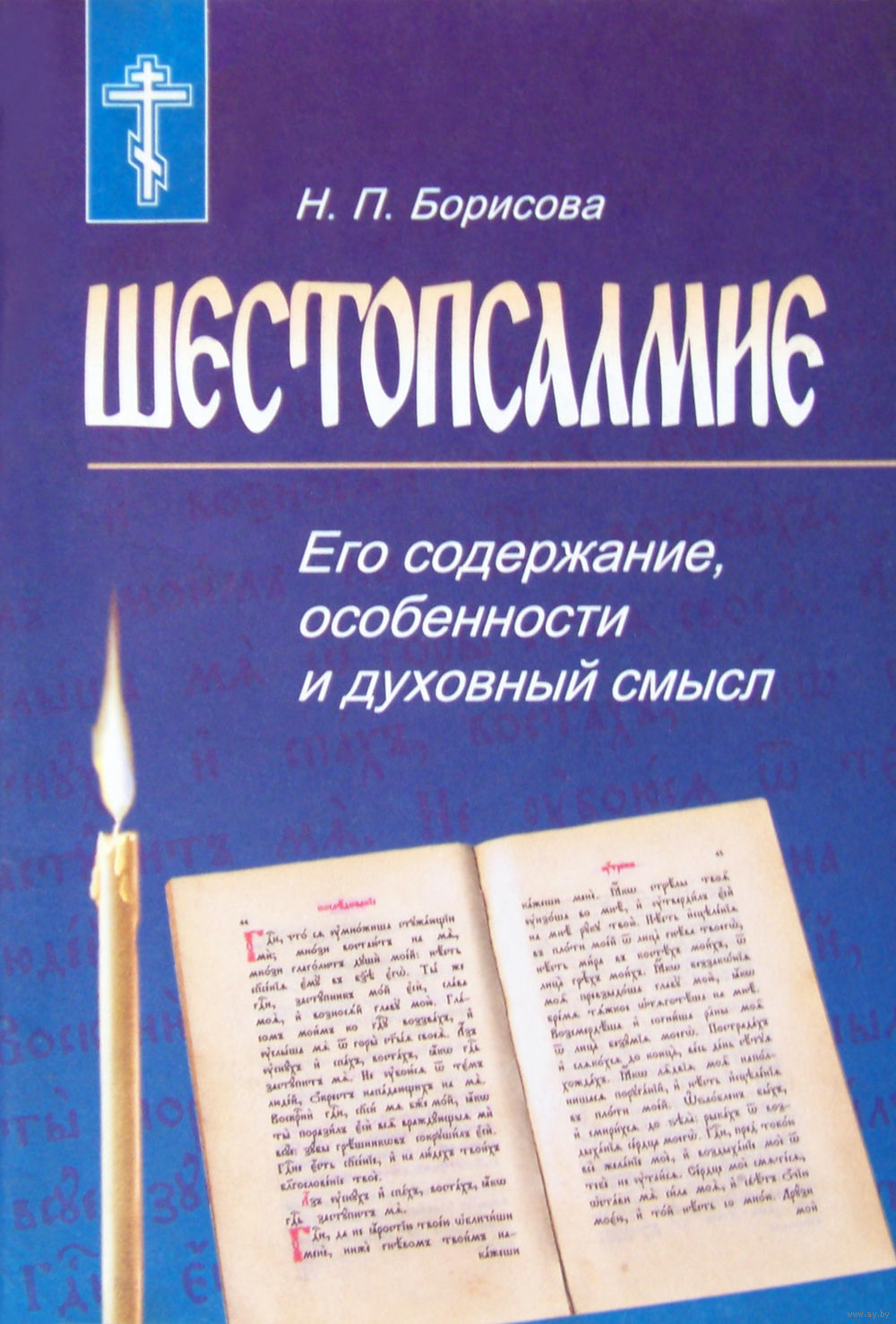 Шестопсалмие.Его содержание,особенности и духовный смысл