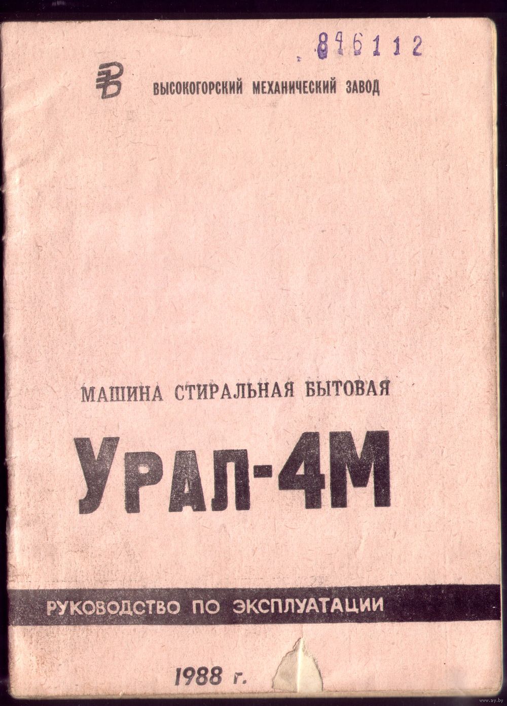 Руководство по эксплуатации Стиральная машина Урал-4М. Купить в Бобруйске —  Справочная литература Ay.by. Лот 5037201929