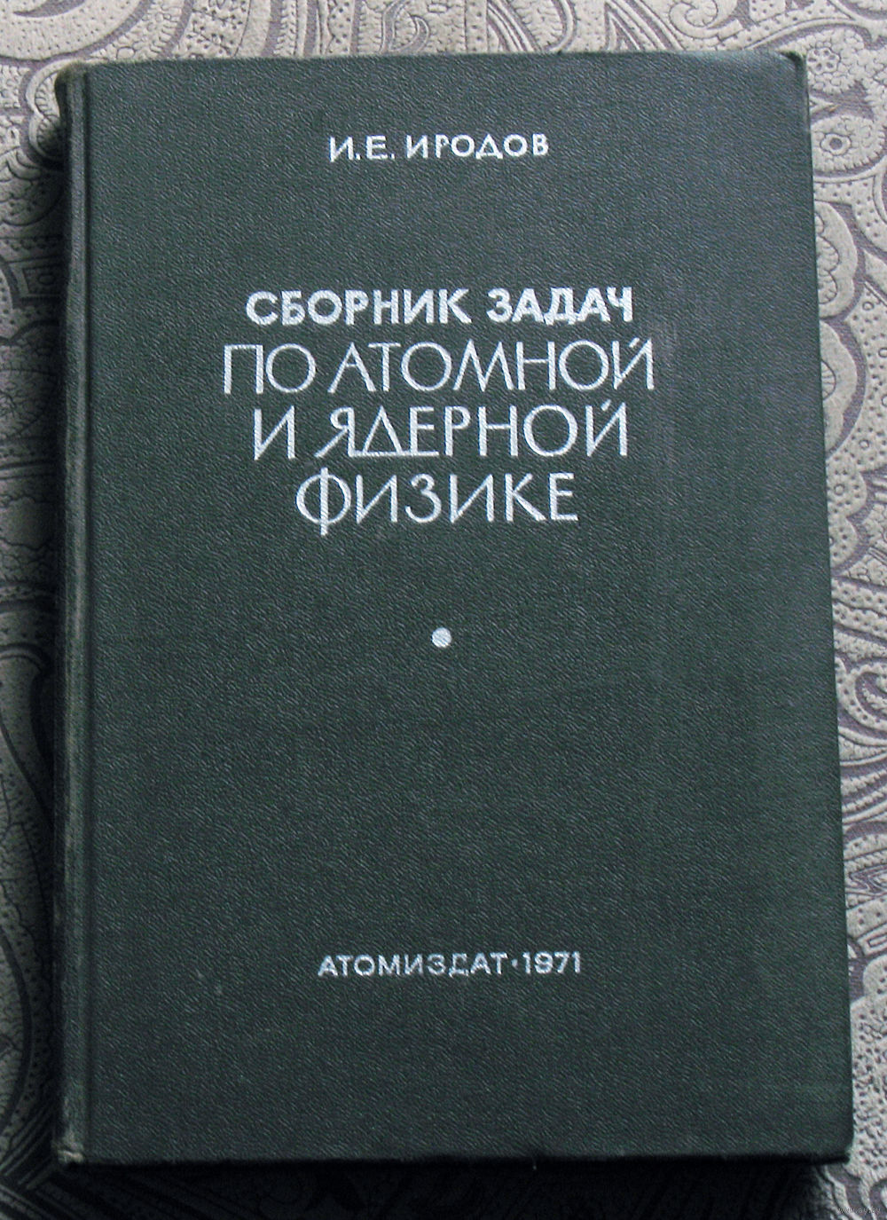 И.Е.Иродов Сборник задач по атомной и ядерной физике. Купить в Витебске —  Книги Ay.by. Лот 5030054939