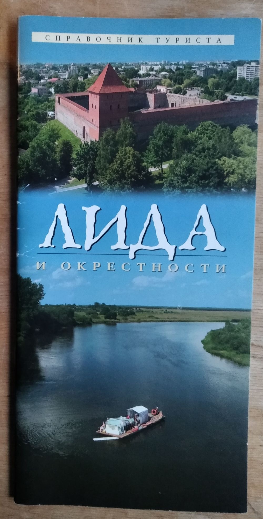 Варавва А.Г. Лида и ее окрестности. Справочник туриста. Купить в Минске —  Другое Ay.by. Лот 5037161948