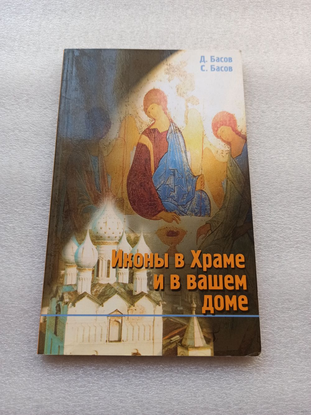 Иконы в Храме и вашем доме. Д. Басов, С. Басов | 160 страниц, содержание  на. Купить в Минске — Другое Ay.by. Лот 5032422948