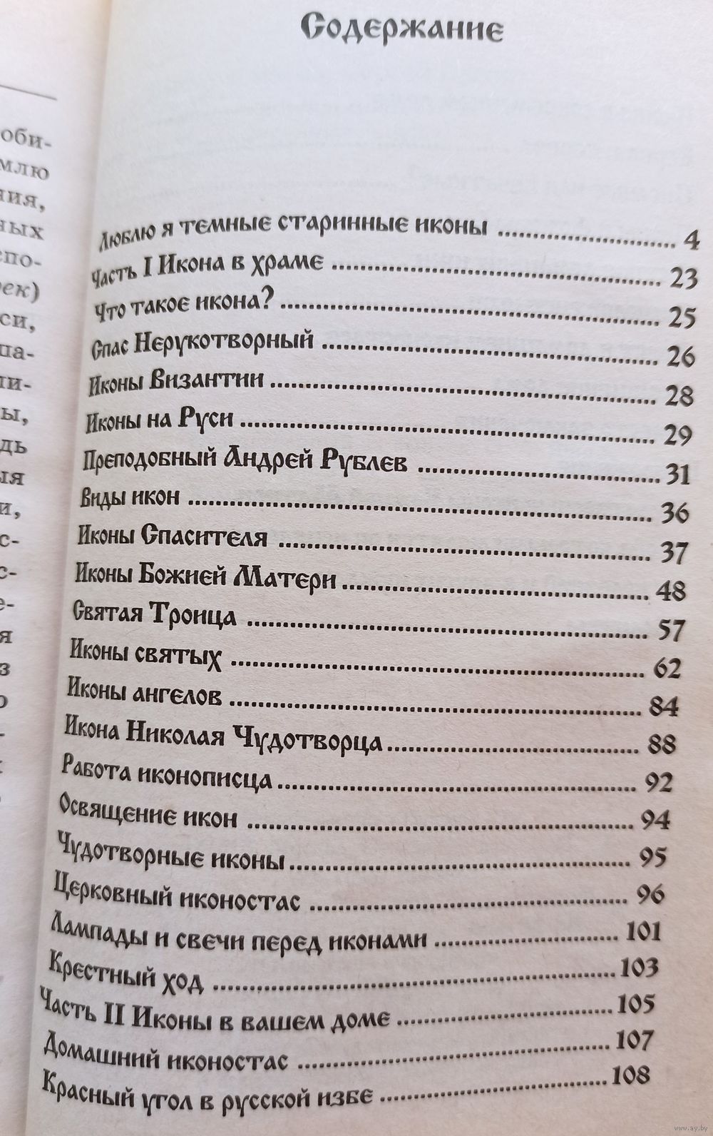 Иконы в Храме и вашем доме. Д. Басов, С. Басов | 160 страниц, содержание  на. Купить в Минске — Другое Ay.by. Лот 5032422948