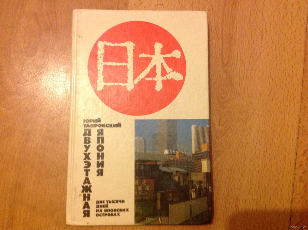 Двухэтажная япония книга скачать
