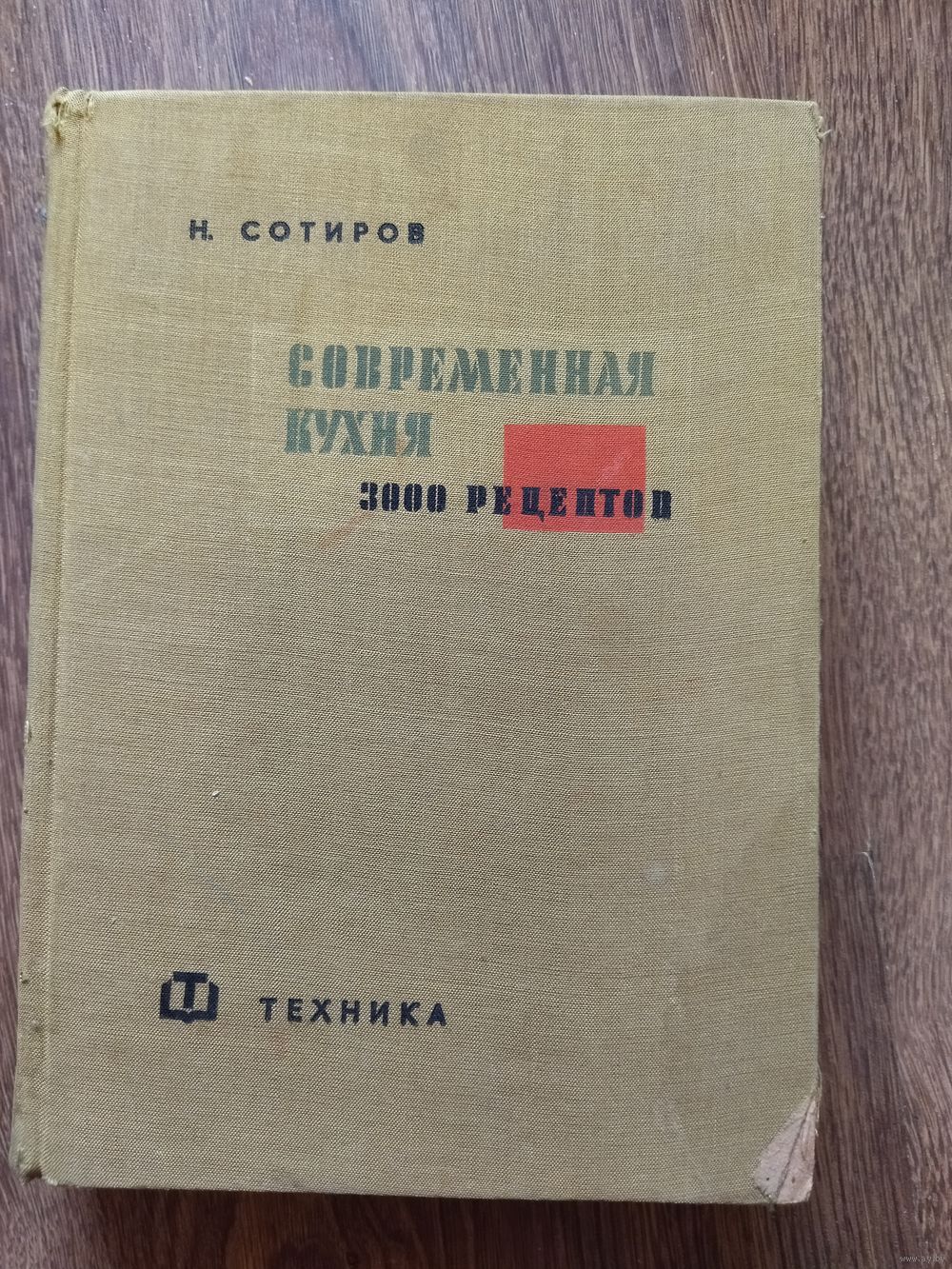 Книга современная кухня. 3000 рецептов!. Купить в Минске — Другое Ay.by.  Лот 5032871958