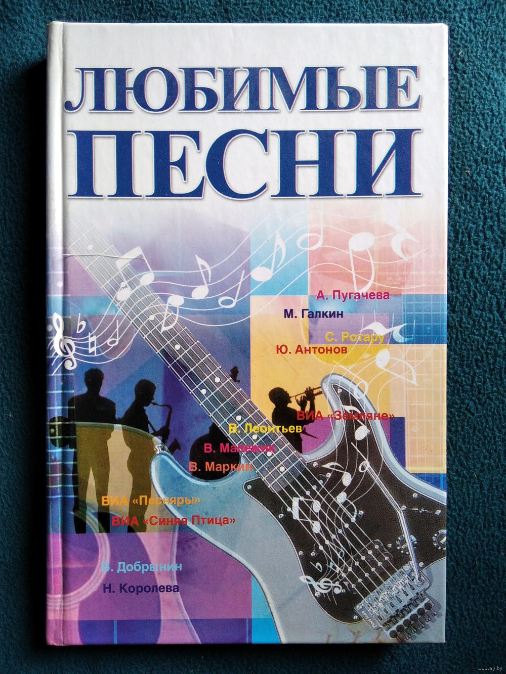 Любимые песни. Купить в Могилеве — Книги Ay.by. Лот 5033401968