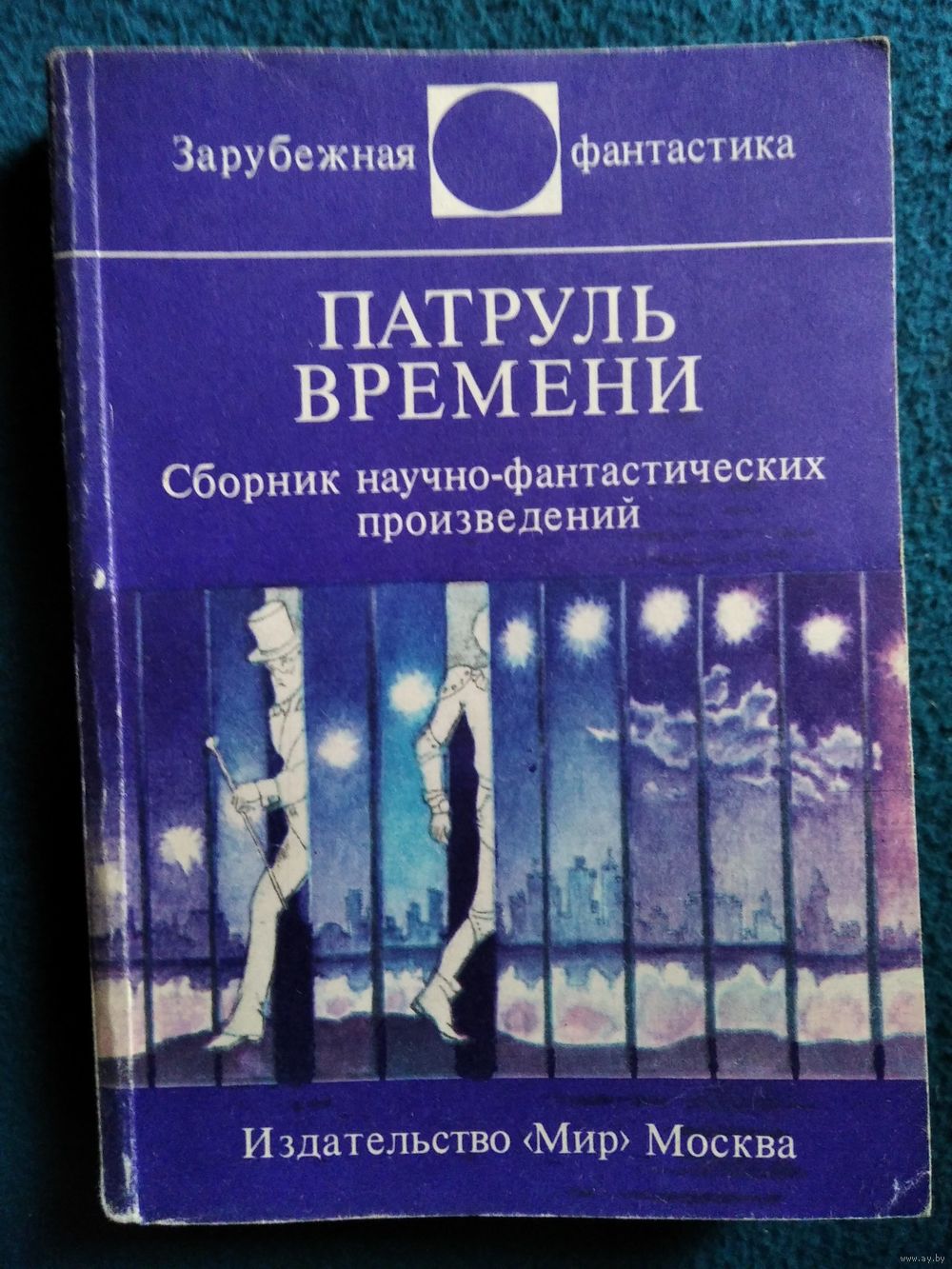 Патруль времени // Серия: Зарубежная фантастика. Купить в Могилеве — Книги  Ay.by. Лот 5032655968