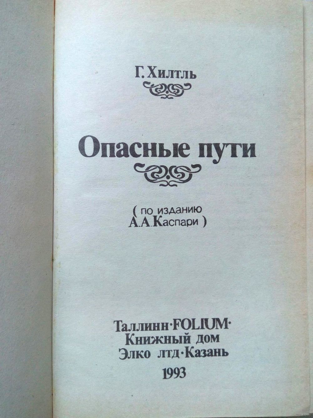 1993. ИНТИМНАЯ ЖИЗНЬ МОНАРХОВ: ОПАСНЫЕ ПУТИ Г. Хилтль. По изданию А.А.  Каспари. Купить в Минске — Книги Ay.by. Лот 5034681098