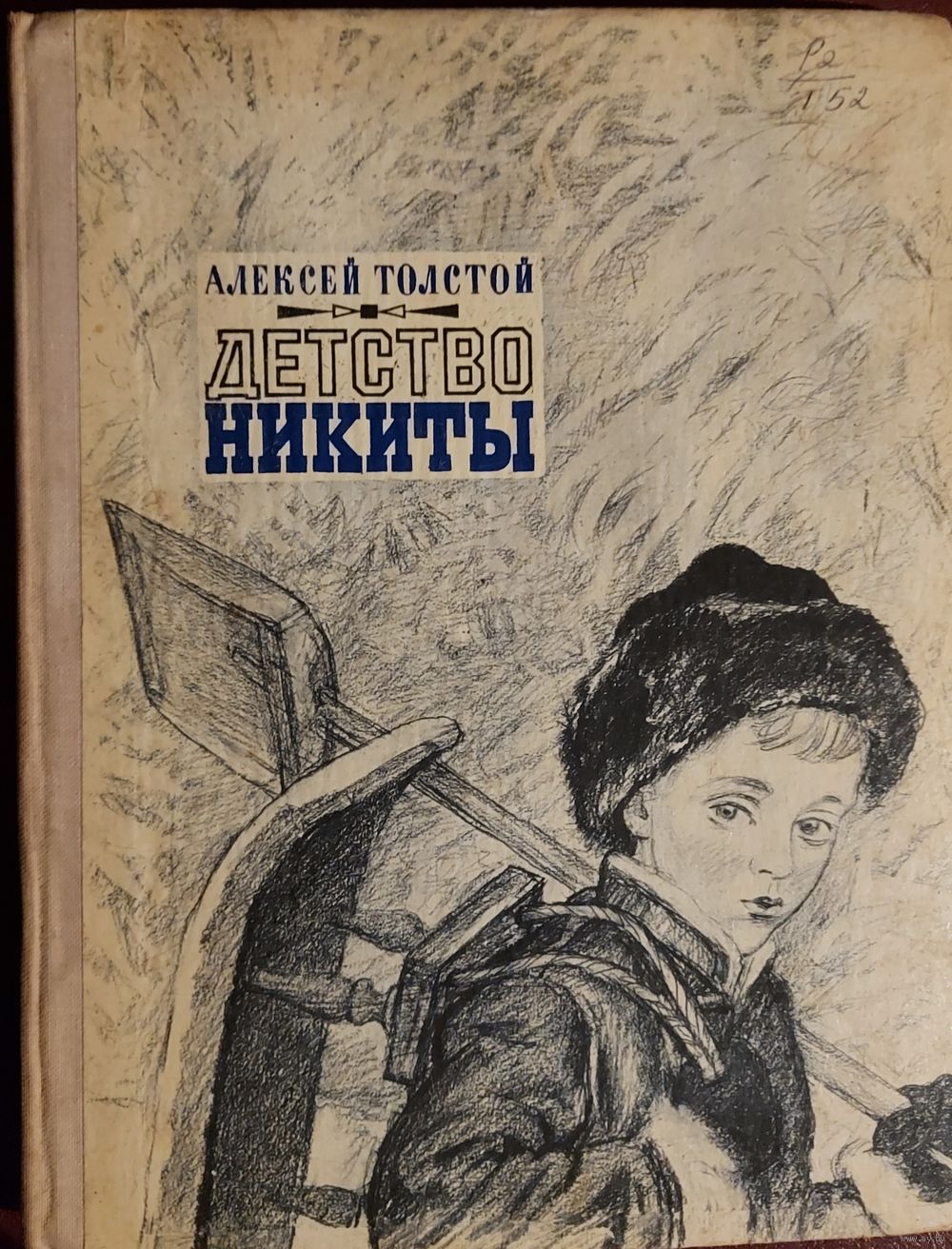 Детство Никиты Алексей Николаевич толстой книга