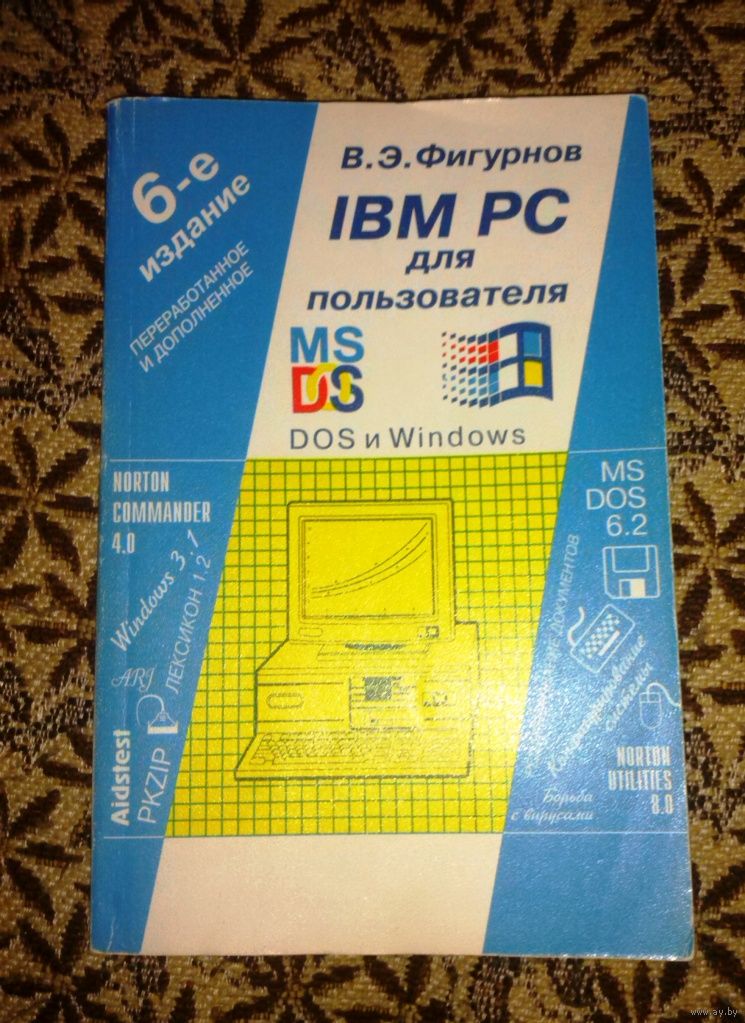 ФИГУРНОВ IBM PC ДЛЯ ПОЛЬЗОВАТЕЛЯ 7 ИЗДАНИЕ PDF СКАЧАТЬ БЕСПЛАТНО ФИГУРНОВ IBM PC ДЛЯ ПОЛЬЗОВАТЕЛЯ 7 ИЗДАНИЕ PDF СКАЧАТЬ БЕСПЛАТНО