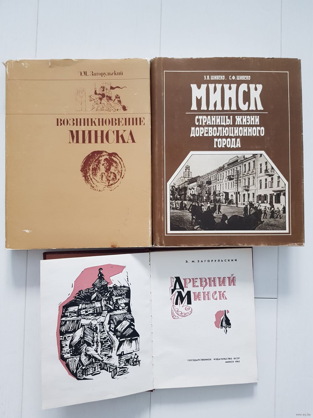 Э. Загорульский. ВОЗНИКНОВЕНИЕ МИНСКА. 1982 год. ДРЕВНИЙ МИНСК. 1963 год.  Купить в Минске — Историческая литература Ay.by. Лот 5034702999